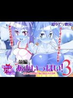 あおいっぱい!3 -前編-