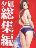 夕凪総集編