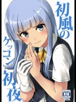 初風のケッコン初夜