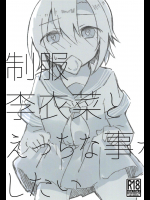 (C94) [営業時間外 (粉屋)] 制服李衣菜とえっちな事がしたい (アイドルマスター シンデレラガールズ)