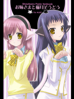 [ストロベリー・パニック] [ANGELBOX (羽月るか)] お姉さまと猫耳そうどう(C73)