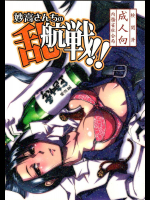 妙高さんちの乱航戦!!