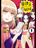 [地下] 廃課金四姉妹 第01巻