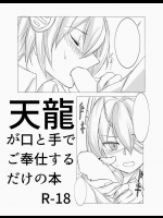 [TATD] 天龍が口と手でご奉仕するだけの本 (艦隊これくしょん -艦これ-)