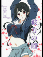 [拡張パーツ] 彼方の瞳 (境界の彼方)