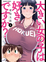 [愛染五郎] 大きい女の子は好きですか？01