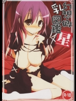(同人誌) [といぼっくす+くぢらろじっく] 幻想郷乳図鑑・星 (東方)