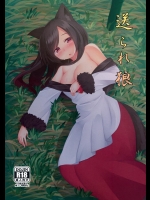 [忘らるる手紙 (びんせん)] 送られ狼 (東方Project)