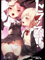 トラップ!!