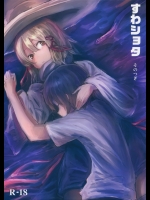 [100円外務省(みりの)] すわショタ そのつぎ (東方Project)