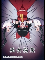 拘束された霊夢さんが悪い妖怪のデカチンに犯されまくって堕ちるまでやめてもらえない！【東方Project 同人誌・エロ漫画】