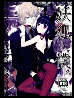 【中出し】【バニーガール】妖狐×僕SSのエロ同人誌