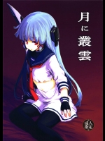 7698184叢雲「あのクソ司令官、許さん!」