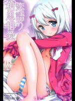 [ももきゅ～]恋語り相思相愛 (エロマンガ先生)