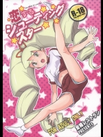 [全裸レストラン (縁山)] 恋するシューティングスター (ロックマン)