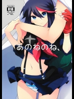 (C86) [きりきり (あん子)] あのねのね、 (キルラキル)