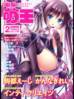 電撃萌王 2017年2月号