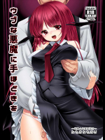 ウブな悪魔に手ほどきを