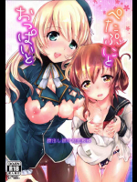 ぺたぷにとおっぱいと膣出し鎮守府恋模様