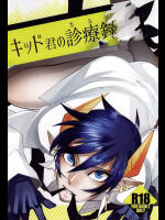 [Rudolf DRIPOUT]キッド君の診療録