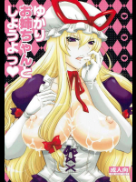 ゆかりお姉ちゃんとしようよっ