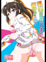 [あなろぐストア (ゴマタマゴ)] 理科ENDまで何マイル (僕は友達が少ない)