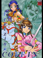 [スタジオきゃうん]Freezing COFFIN