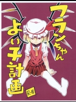 [もに定食] フランちゃんよい子計画_3