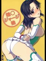 [VIRGINAL] 輪○ジャージ娘 (輪廻のラグランジェ)