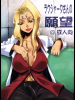 ラクシャータさんの願望          