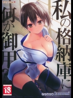 [きのこのみ]私の格納庫に何か御用？ (艦隊これくしょん -艦これ-)_2