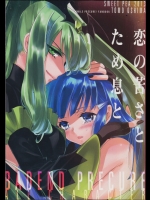 [スイートピー(大島智)] 恋の苦さとため息と (スマイルプリキュア!)