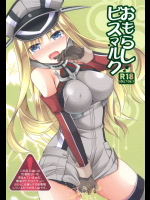 [空想RIOT! (佐倉はなつみ)] おもらしビスマルク (艦隊これくしょん -艦これ-) [DL版