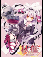 秋艦 ~にせきめ~ 艦隊これくしょん -艦これ-同人誌