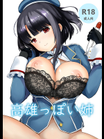 [あすなろにょいち]高雄っぽい姉