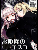 お姫様のエスコート