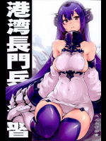 港湾長門兵棋演習