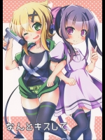 なんとキスして (戦姫絶唱シンフォギア)