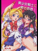 美少女戦士におしおき!