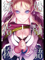 結婚指輪物語 第01巻