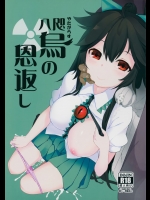 (例大祭12) [IRIOMOTE (沙流)] 八咫烏の恩返し (東方Project)
