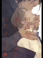 (藤巴ノ刀) [くるみ (ひみしろ)] 短夜や明日といふ日のなき如く (刀剣乱舞)