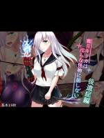 [雨音連鎖予報 (倉崎あや)] 霜月キリカは淫らな怪物に屈しない 後遺症編