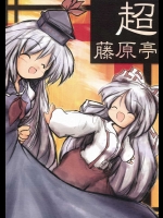 (例大祭6) [海運 (こうば)] 超藤原亭 (東方Project)