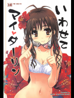 [んみゅ]いわせてマイダーリン