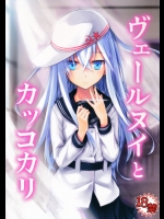 [infinity line(三郷なな)] ヴェールヌイとカッコカリ (艦隊これくしょん-艦これ-)_2