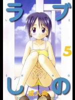 ラブしの5          