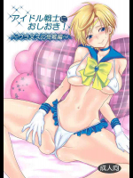 アイドル戦士におしおき!〜ウラヌスの受難編〜