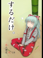 [川豚毒]するだけ。