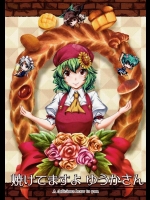 [柚子桃ジャム (柚子桃)] 焼けてますよ　ゆうかさん (東方Project)